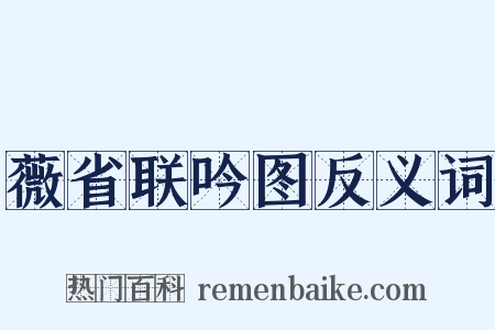 薇省联吟图反义词是什么意思的图片
